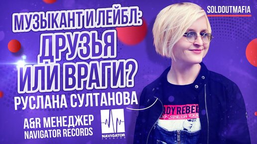 Как выстроить отношения с лейблом? | Руслана Султанова