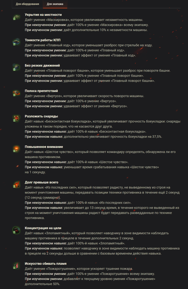 Для экипажа