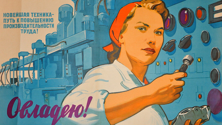Плакат о женском труде СССР.