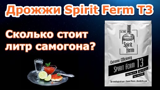 Дрожжи Spirit Ferm T3 ⏺ Сколько стоит литр самогона?