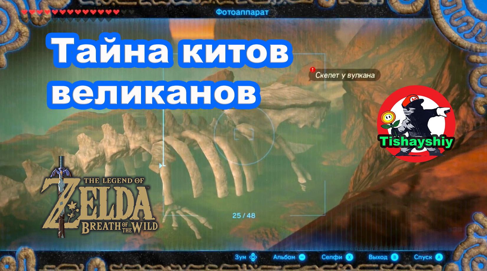 Тайна китов великанов. The Legend of Zelda: Breath of the Wild.