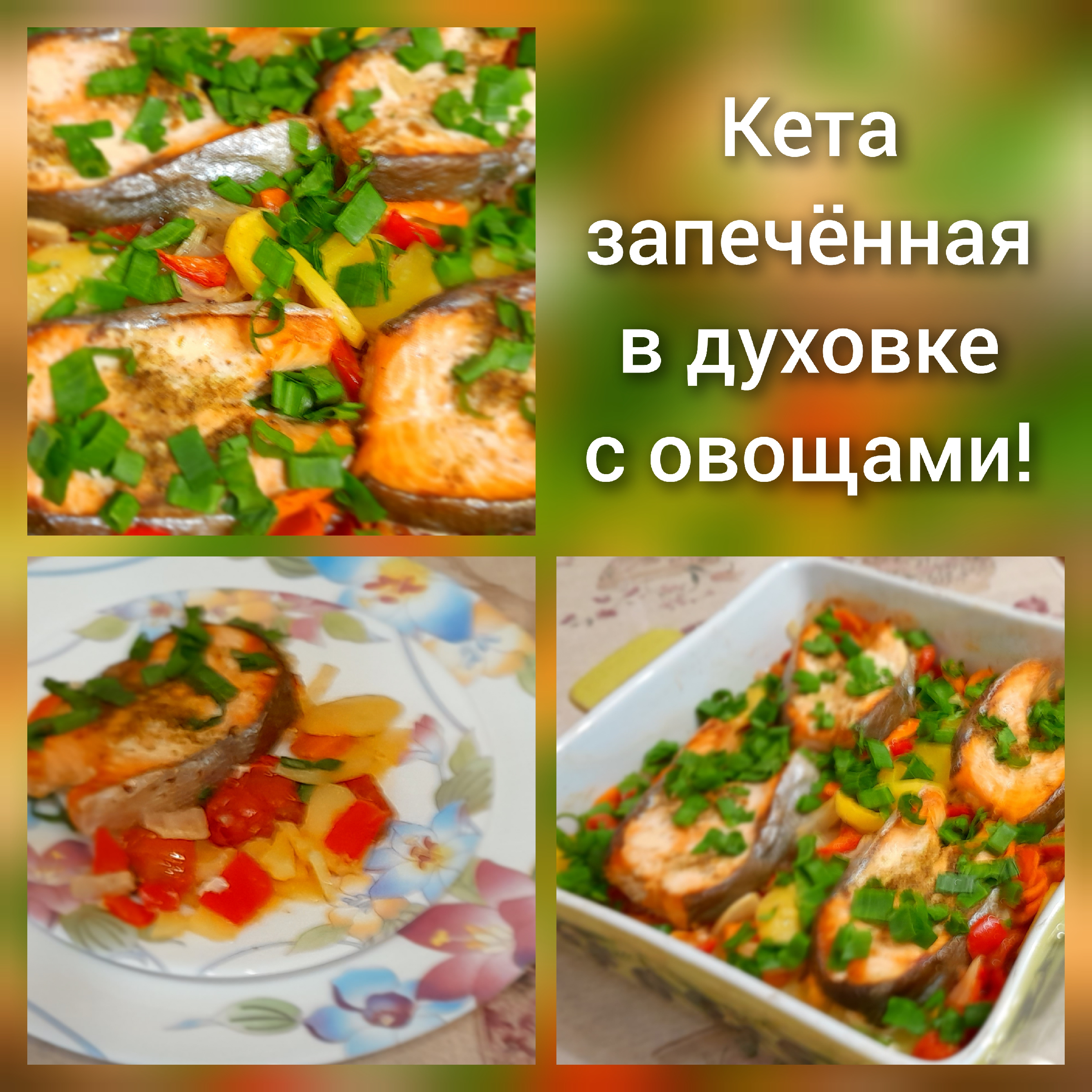 Кета с овощами в 