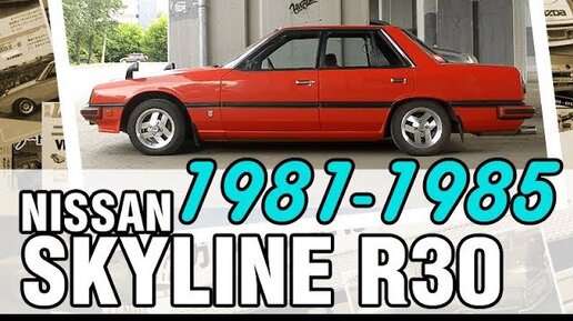 Крутой редкий Скай в поряде за 36 лет! - Nissan SKYLINE R30, 1981-1985