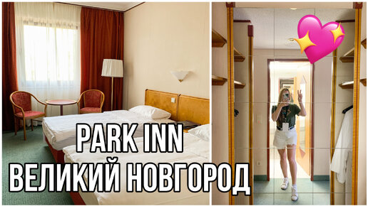 Отель Park Inn в Великом Новгороде: обзор номера