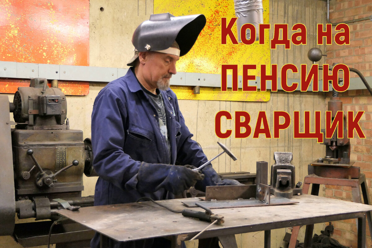 Опытный сварщик за работой.