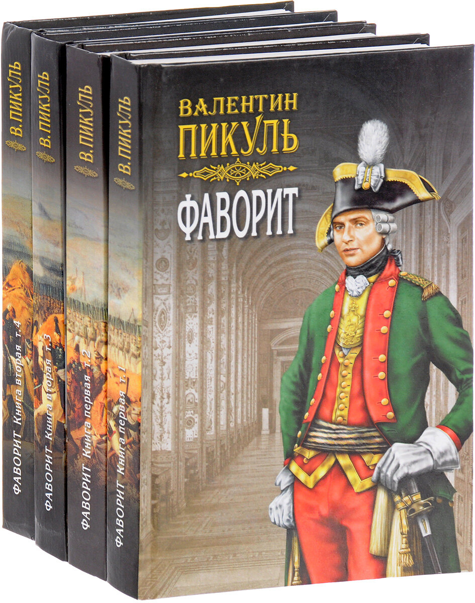 Обложка романа «Фаворит» В.Пикуля