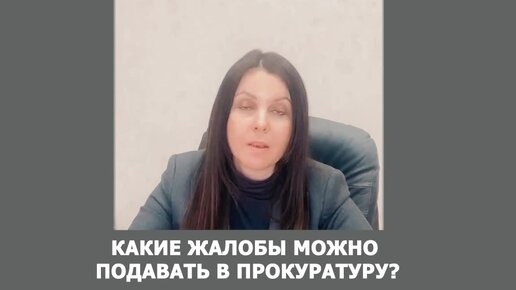 Какие жалобы можно подавать в прокуратуру?