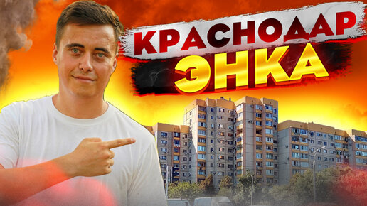 Лучшие районы Краснодара / ЭНКА / Красная площадь Краснодар / Энка Краснодар