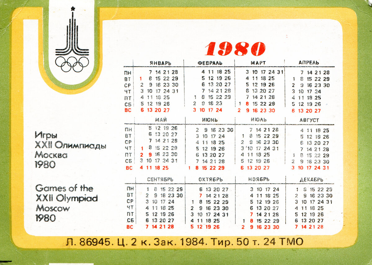 1980 год по календарю Календарь 1980 года по месяцам Shtampik.com