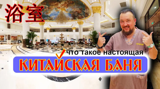 Настоящая КИТАЙСКАЯ БАНЯ. Такое блогеры вам НЕ ПОКАЖУТ! Посетил в Китае общественную баню.