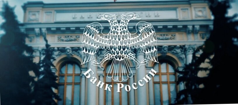 ЦБ РФ