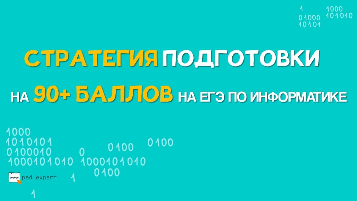 4 ШАГА, ЧТОБЫ СДАТЬ ЕГЭ ПО ИНФОРМАТИКЕ НА ВЫСОКИЕ БАЛЛЫ | Репетитор по  информатике | ЕГЭ | ОГЭ | Дзен