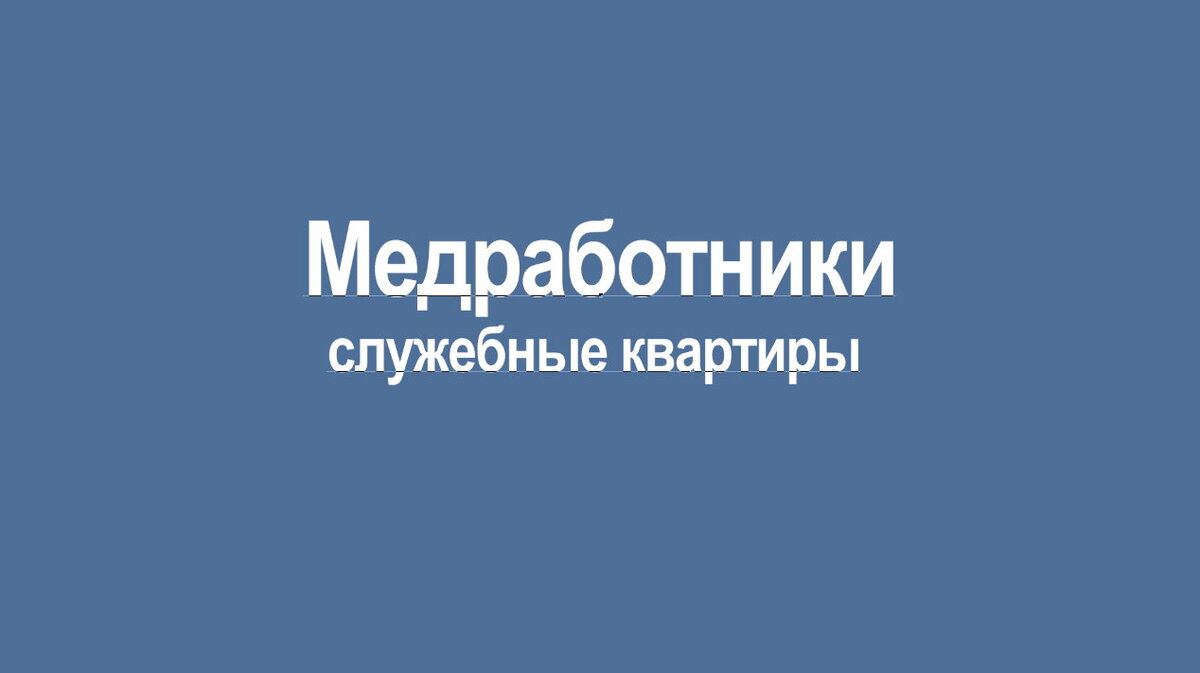 Служебное жилье для медработников | Во всеоружии | Дзен