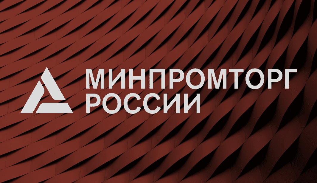 Минпромторг России
