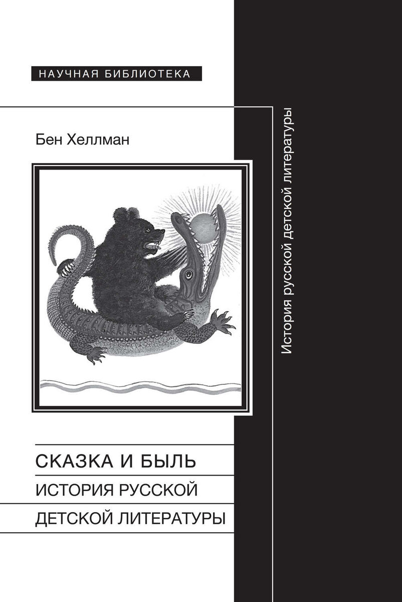 Хеллман, Бен. Сказка и быль: история русской детской литературы / авториз. пер. с англ. О. Бухиной. – М.: Новое литературное обозрение, 2016. – 556 с.