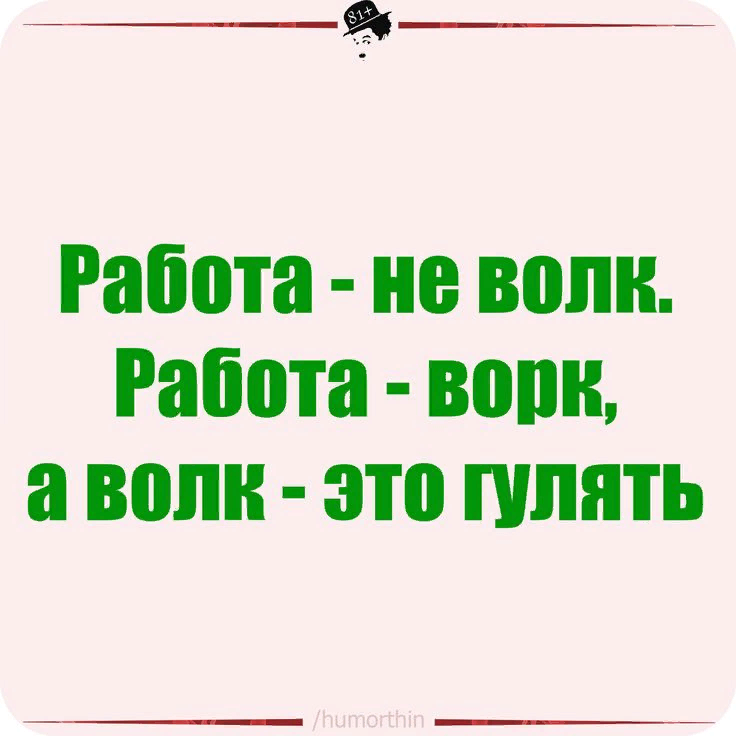 работа это ворк а волк это гулять. работа не волк работа work. работа это ворк а волк это. волк это ходить ворк это работа. волк это ходить ворк это работа.