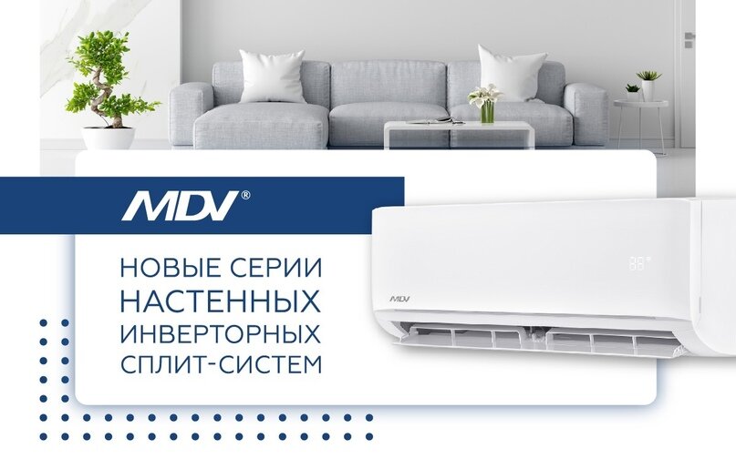 ✔INFINI Standard DC-Inverter В сплит-системах INFINI Standard сочетаются функции и опции, важные как для конечного покупателя, так и для профессионалов климатического рынка.
Инверторное исполнение, трехмерное распределение воздушного потока, интуитивно понятное управление, очистка воздуха, надежность и долговечность работы важны для покупателей.
Удобный монтаж, качественная и оперативная сервисная поддержка – для специалистов по монтажу и сервисному обслуживанию.

✔INFINI UVpro 3D DC-Inverter
Сплит-системы INFINI UVpro оснащены ультрафиолетовой лампой, обеспечивающей эффективную защиту от бактерий и вирусов. Эффективность использования доказана международными сертификатами. INFINI UVpro рекомендуются к установке в медицинских учреждениях, что подтверждено российским экспертным заключением. Полностью инверторная технология (DC-инверторный компрессор, DC-инверторные вентиляторы наружного и внутреннего блоков) обеспечивает высокий уровень энергоэффективности, надежность и низкий уровень шума.

Обе серии могут быть адаптированы низкотемпературными комплектами, обеспечивающими работу кондиционеров в режиме охлаждения при температуре наружного воздуха до -27°С.
Управлять кондиционерами INFINI можно через приложения NetHomePlus или MSmartHome со смартфона или планшета. Доступно голосовое управление.

Для заказа оборудования, пожалуйста, оставьте заявку на сайте https://mdv-omsk.ru/ или отправьте запрос на info@mdv-omsk.ru