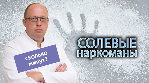 👨‍⚕️ Сколько живут солевые наркоманы? 🚑