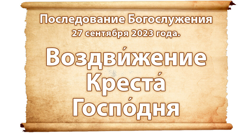 Последование богослужений на каждый день. Последование богослужений наряду 2023. Последование богослужений наряду 2022. Последование богослужений на 26 марта 2023. Последование литургии 7 июля 2023г.