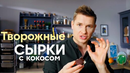 Пора БАНКРОТИТЬ МАГАЗИНЫ 😎 Расскажем как сделать ТВОРОЖНЫЕ СЫРКИ с КОКОСОМ по-домашнему от Бельковича | ПроСто кухня