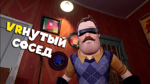 VRю В ДОМЕ СОСЕДА Hello Neighbor VR Search and Rescue