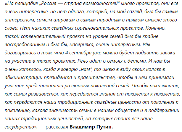 Владимир Путин о конкурсе "Это у нас семейное"