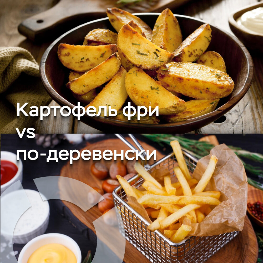 Картофель фри vs картофель по-деревенски | Eisenhof — экономия времени |  Дзен