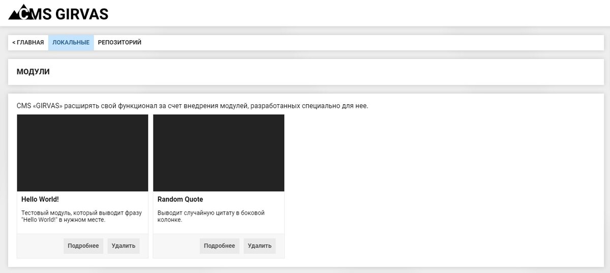 Страница с уже установленными модулями в административной панели разрабатываемой CMS «GIRVAS».