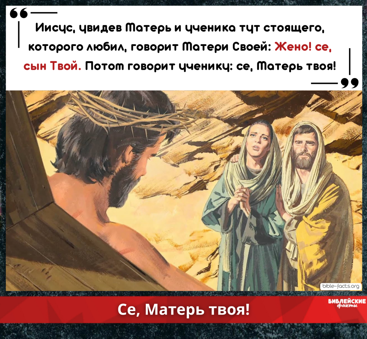 Жено! се, сын Твой» - что означают эти слова Христа? | Интересные  Библейские факты | Дзен