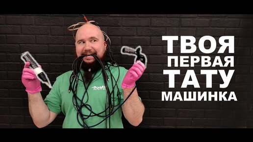 Какую выбрать тату-машинку. Обзор тату-машинок для начинающих мастеров. Тату-мастер Павел Вятчанинов