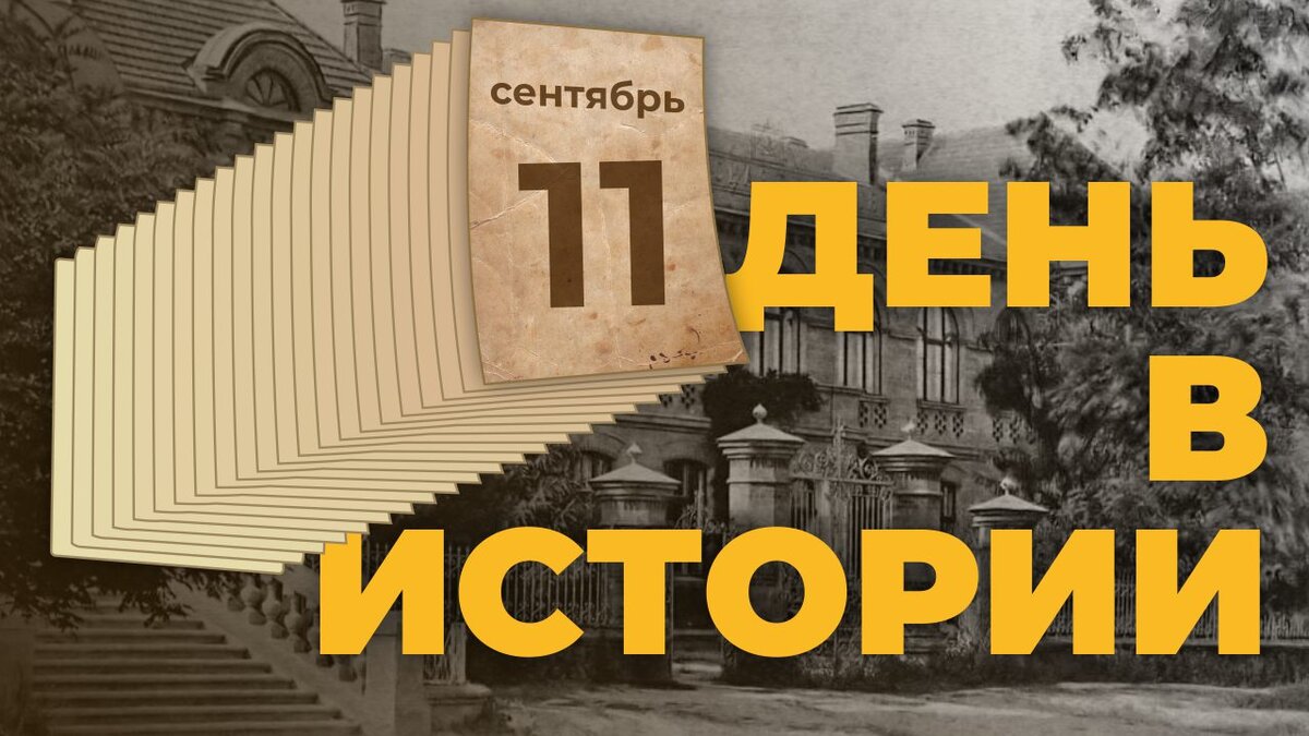  День в истории. 11 сентября - Таврия ТВ - Херсон