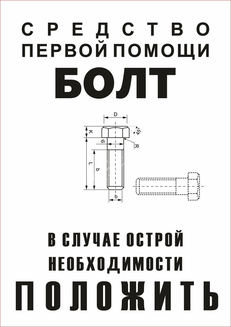 Полагаться на случай. Средство первой помощи болт. Забить болт. Положить на всё болт. Болт на работу.