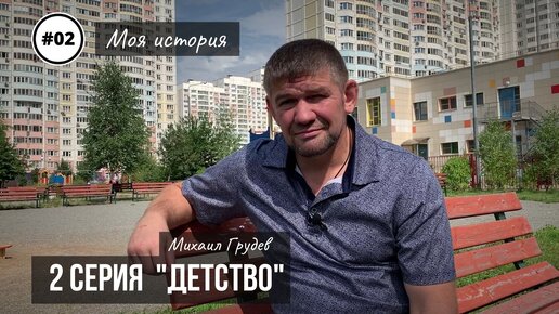 Михаил Грудев. Моя история. 2 серия 