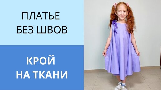 Шьем детское платье