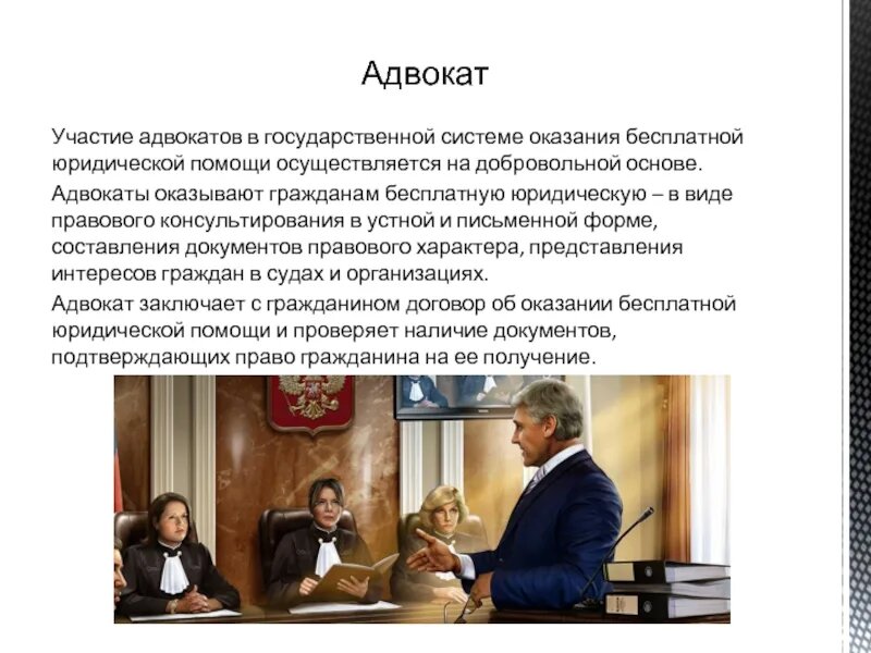 Виды бесплатной юридической помощи. Органы оказывающие юридическую помощь. Адвокаты в системе бесплатной юридической помощи. Адвокат оказывает. День юридической помощи.