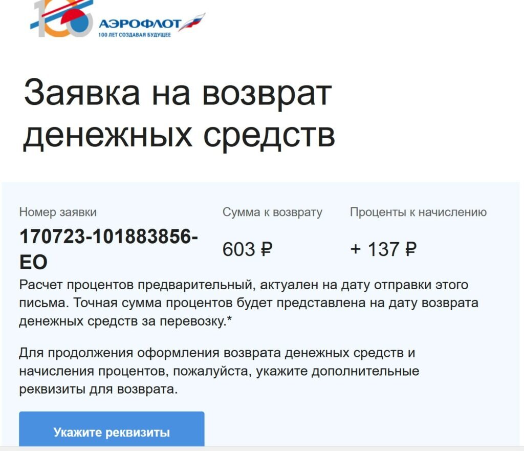 скриншот письма от Аэрофлота после заполнения заявления