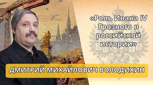 «Роль Ивана IV Грозного в российской истории» Лекция Д Володихина