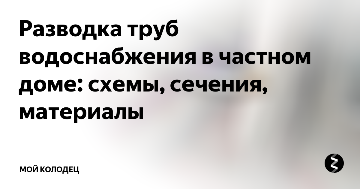 разводка воды в частном доме диаметр труб