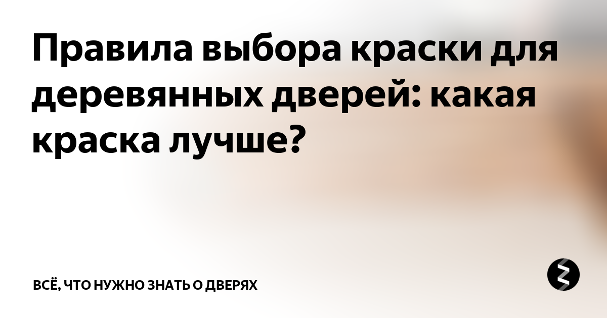 Правила выбора краски для деревянных дверей: какая краска лучше? | Всё ...