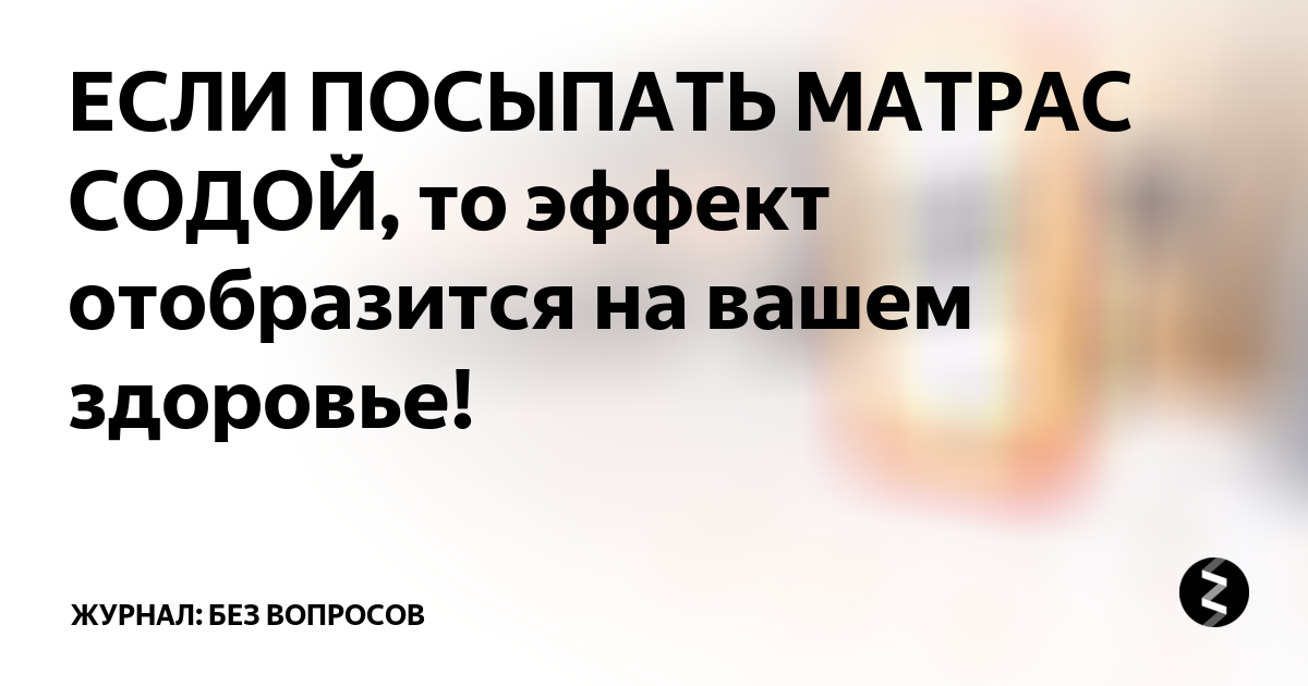 Зачем матрас посыпать содой