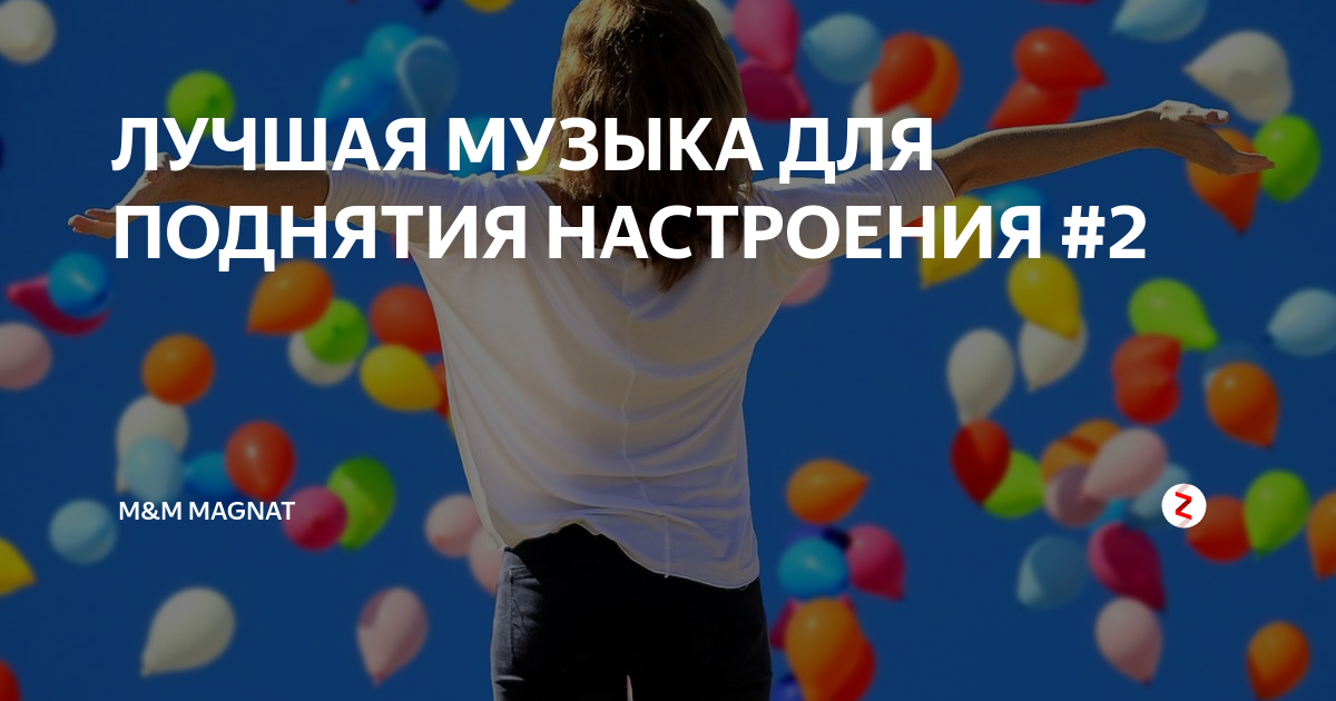 Веселые песни для поднятия натроен. Песенка для поднятия настроения. Весёлые песни для поднятия настроения. Веселенькая песенка для поднятия настроения.