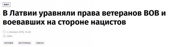 Еще вспоминается про уравненных в правах с ветеранами ВОВ нацистах.

