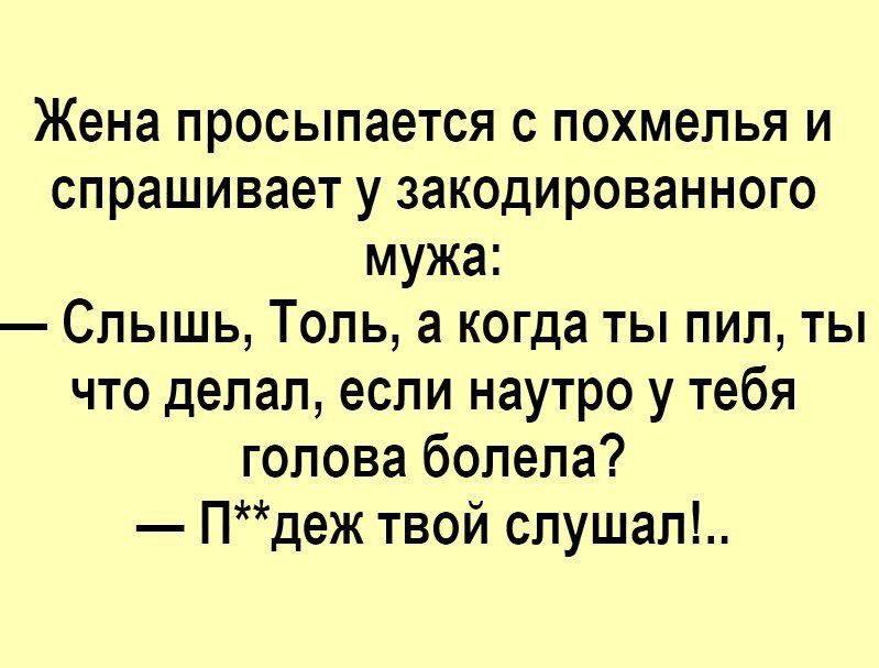 Пиздец анекдоты. Анекдоты про похмелье. Жена просыпается с похмелья. Анекдоты про похмелье прикольные. Жена с похмелья спрашивает у закодированного мужа