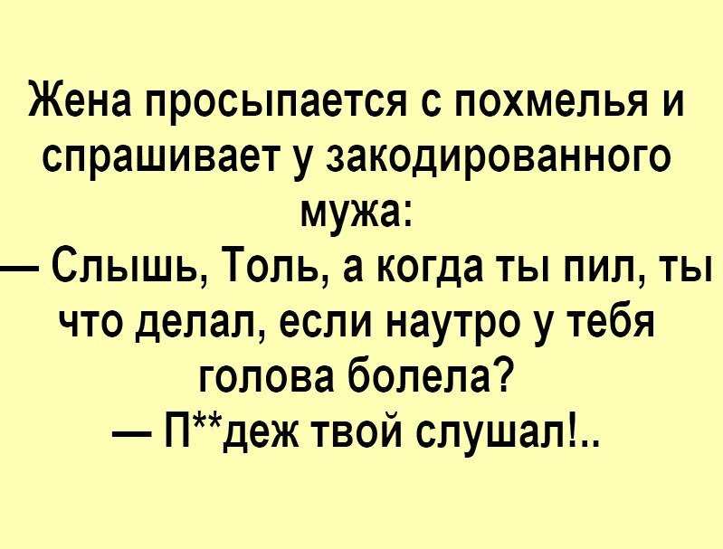 Пиздец анекдоты. Анекдоты про похмелье. Жена просыпается с похмелья. Анекдоты про похмелье прикольные. Жена с похмелья спрашивает у закодированного мужа.