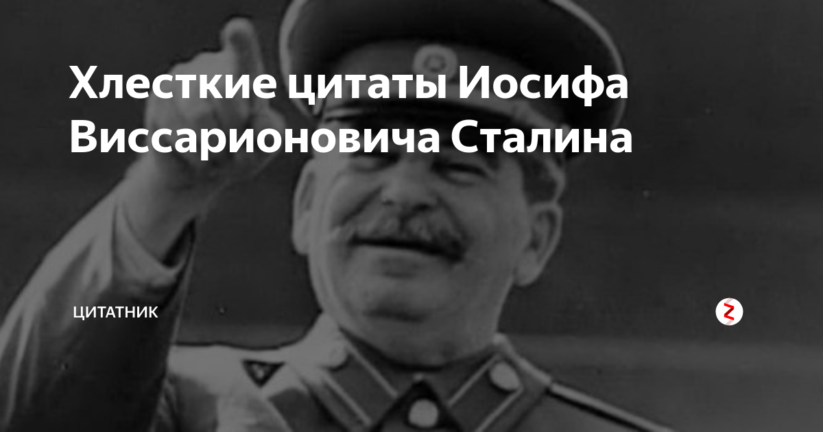 Цитаты иосифа виссарионовича сталина
