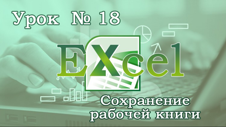 Сохранений 18