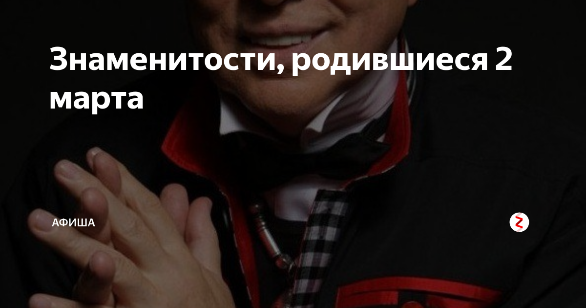 рожденные 2 марта знаменитости