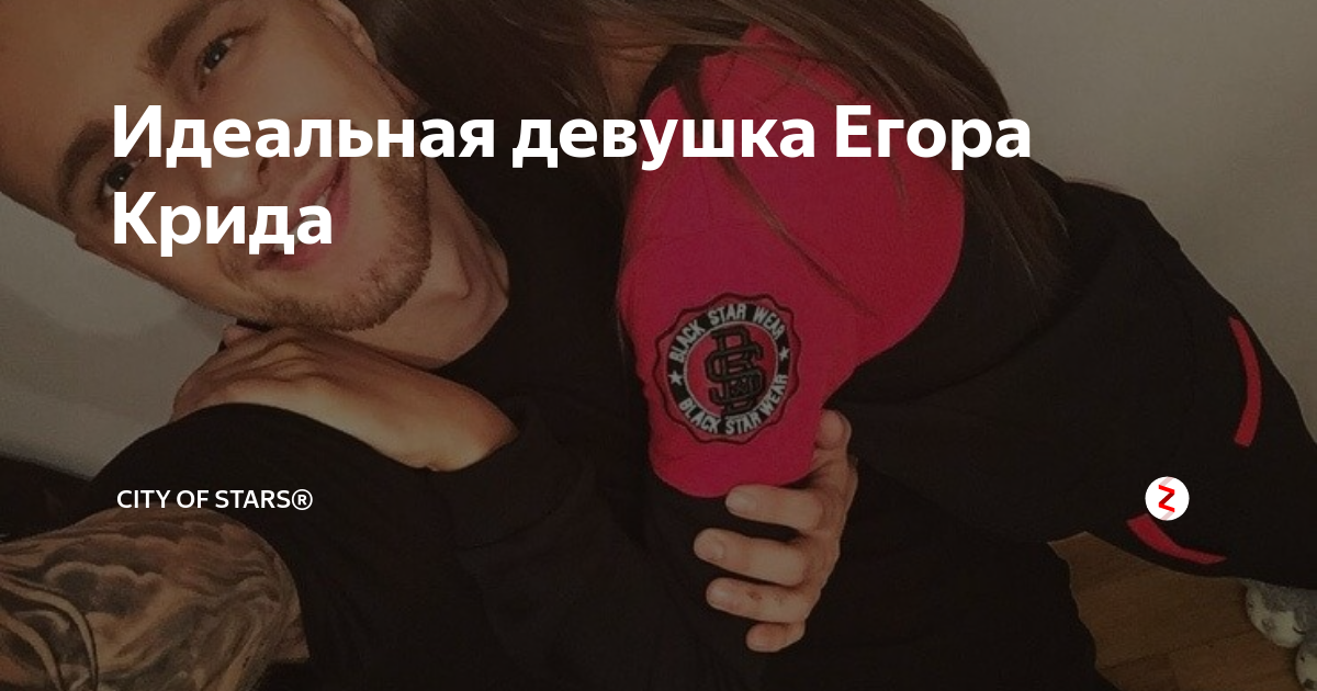 Песня идеальная девушка. Идеальная девушка для Егора Крида. Девушки Егора Крида список фото. Девушка Егор от ума. Егор Крид подросток показывает сердечко