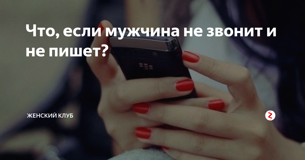 Сказать парню не звони. Как сделать так чтобы парень написал 1. Как сделать так чтобы парень написал. Как сделать так чтобы парень написал тебе. Как сделать так чтобы мужчина писал первым