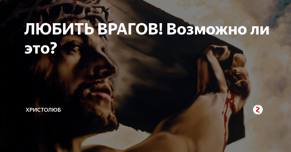Любить врага. Веган ХРИСТОЛЮБ. Любите ближнего своего и ненавидите врагов